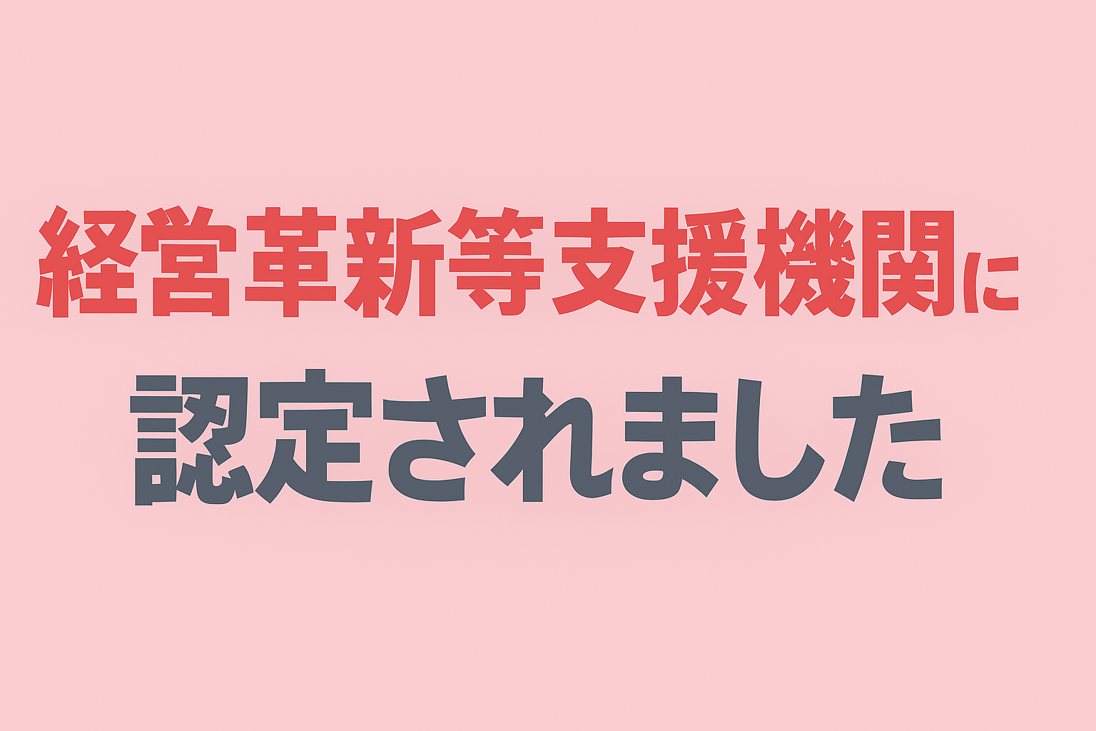 「経営革新等支援機関」に認定されました